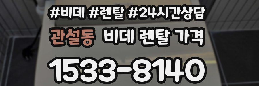 관설동 비데 렌탈 가격