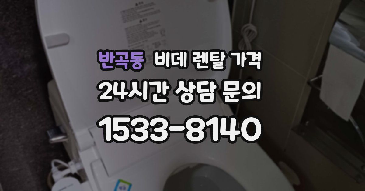 반곡동 비데 렌탈 가격