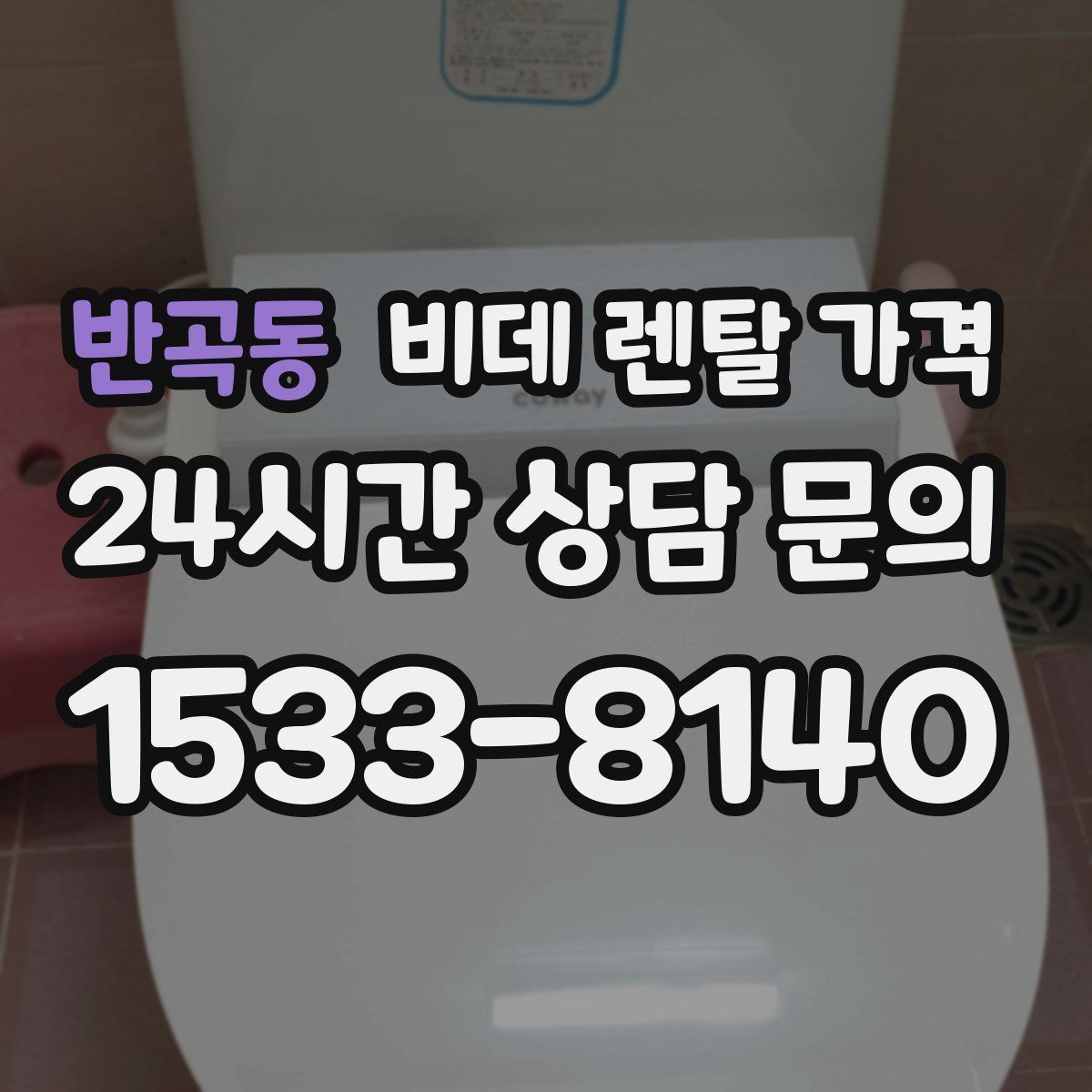반곡동 비데 렌탈 가격