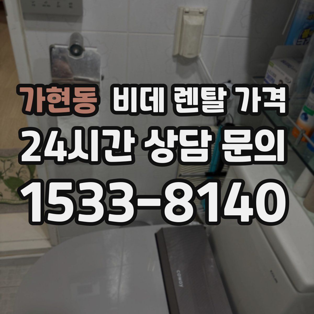 가현동 비데 렌탈 가격