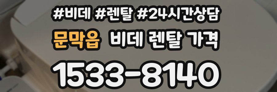 문막읍 비데 렌탈 가격