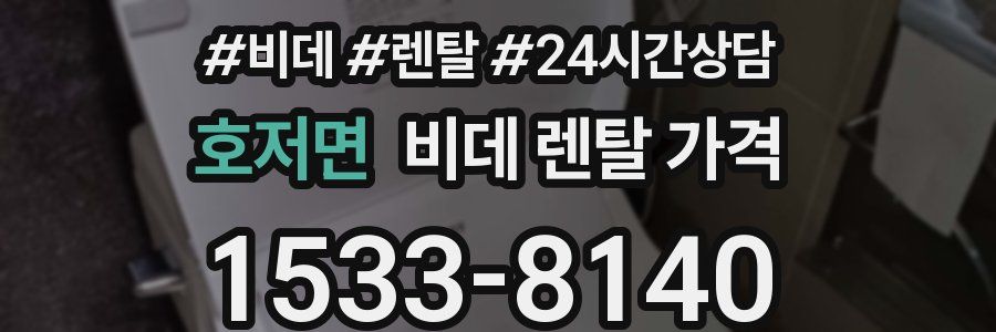 호저면 비데 렌탈 가격