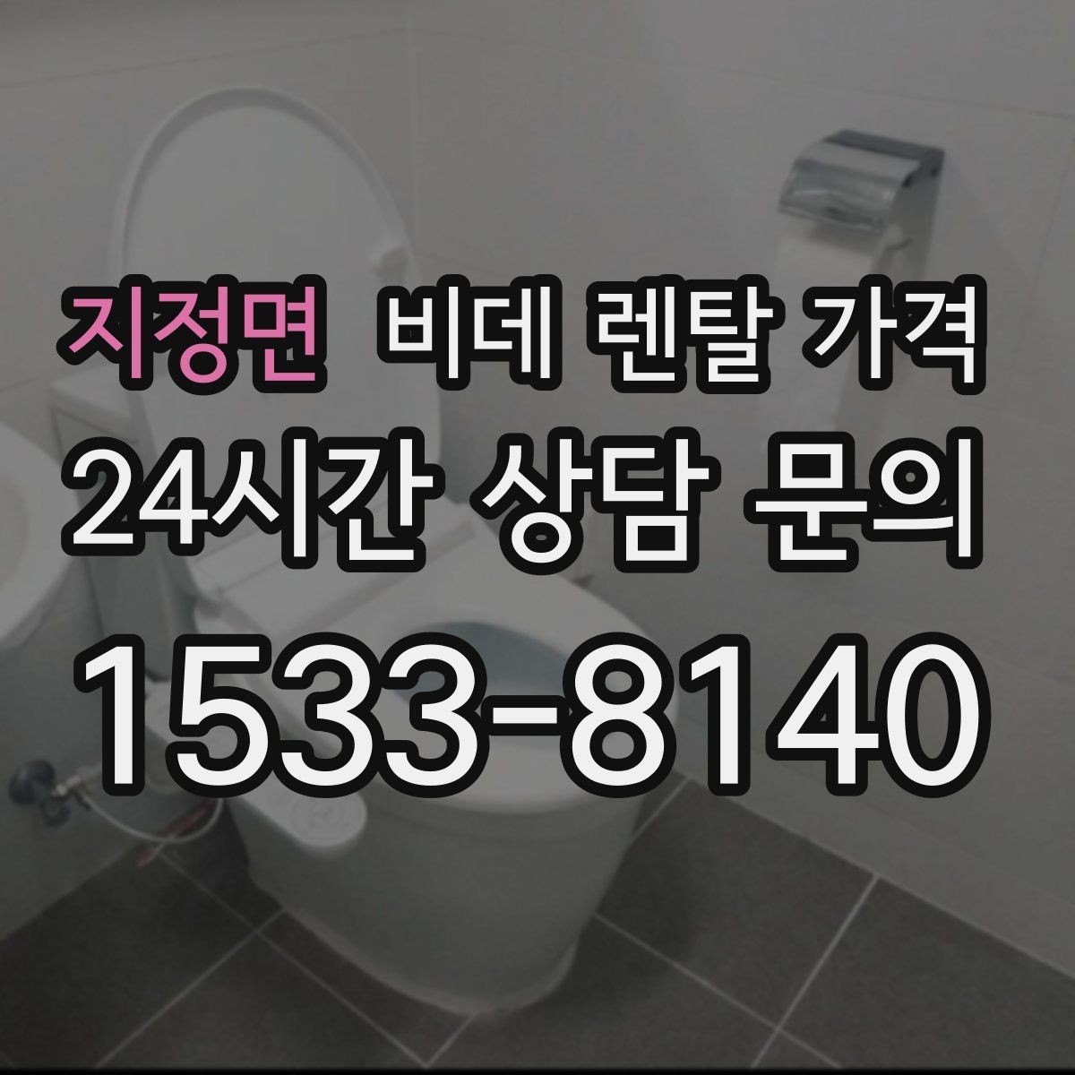 지정면 비데 렌탈 가격 초기비용과 관리비를 나눠서 보는 이유