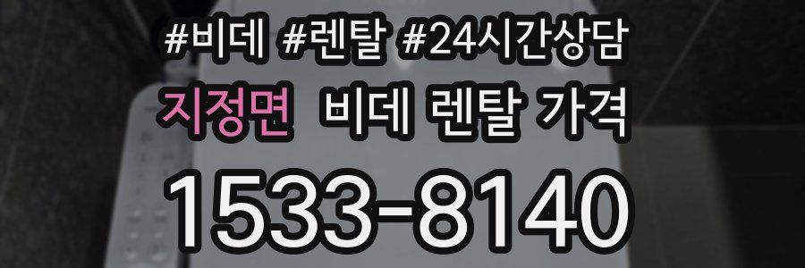 지정면 비데 렌탈 가격