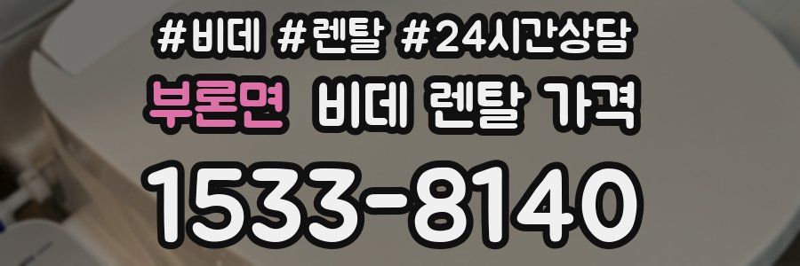 부론면 비데 렌탈 가격