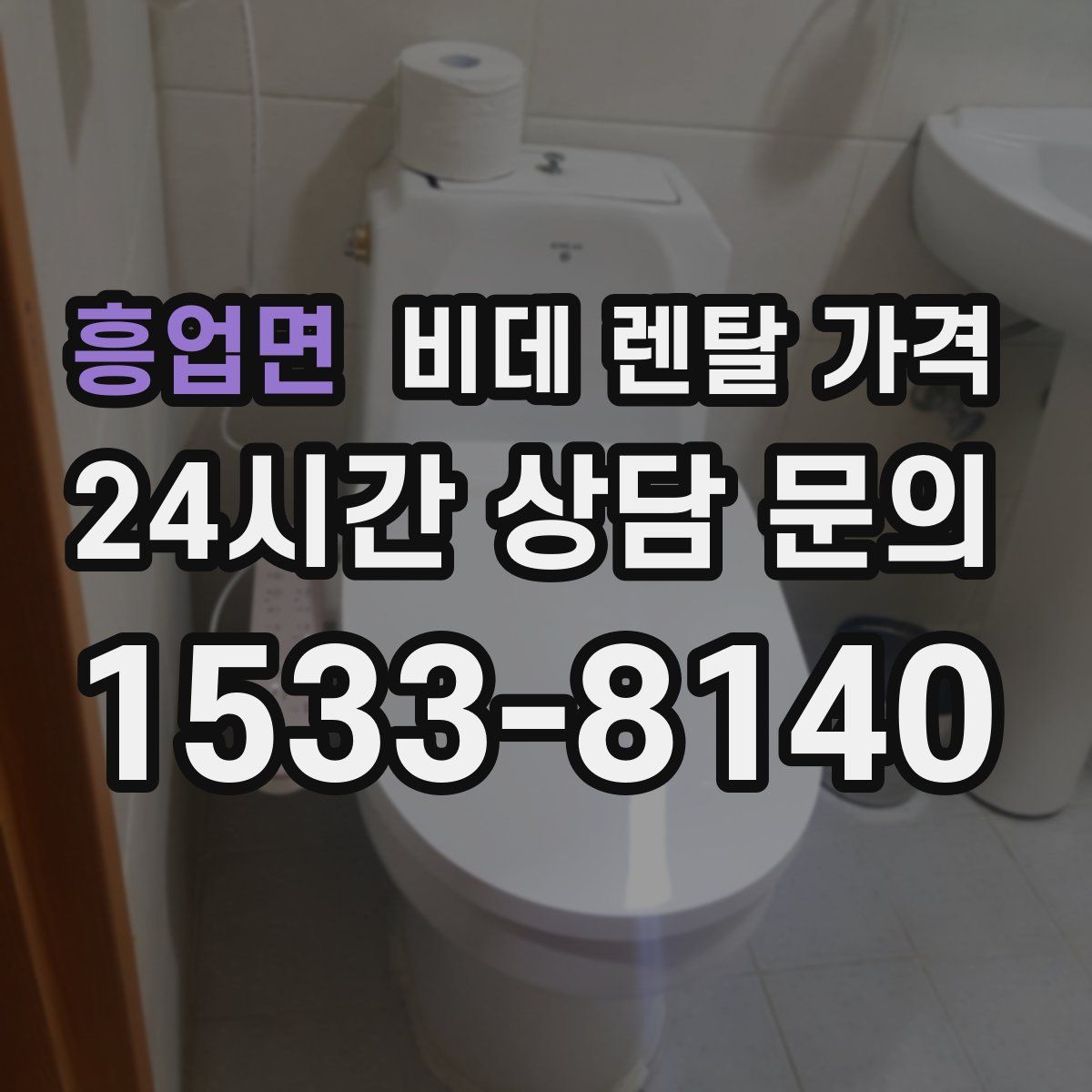 흥업면 비데 렌탈 가격