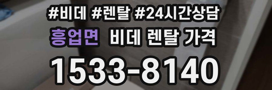흥업면 비데 렌탈 가격