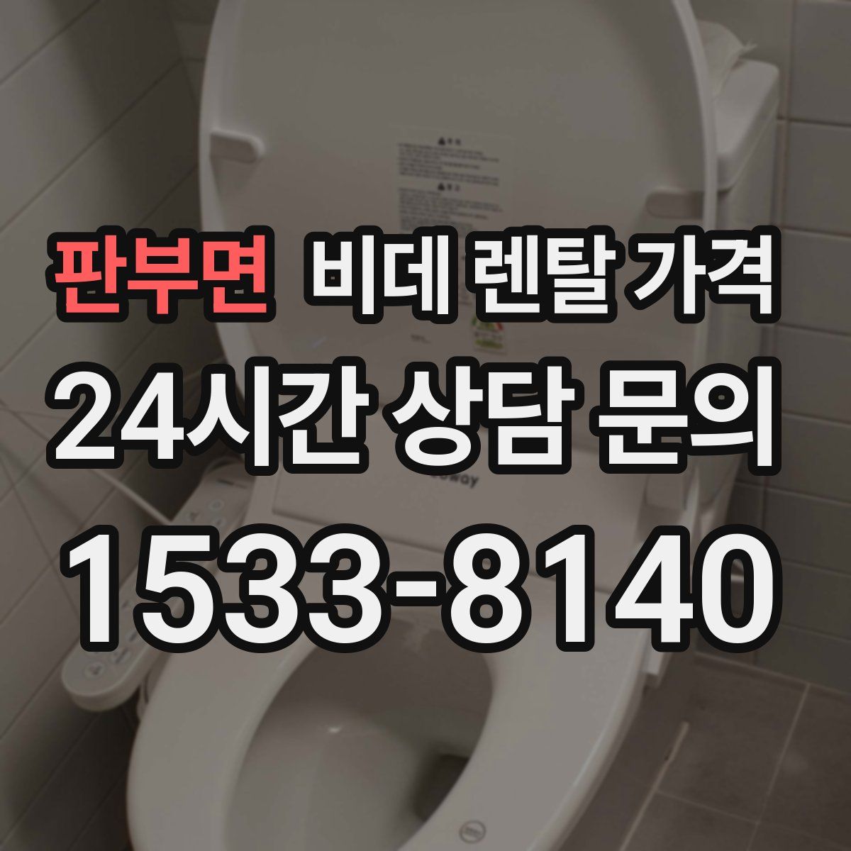 판부면 비데 렌탈 가격