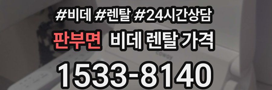 판부면 비데 렌탈 가격