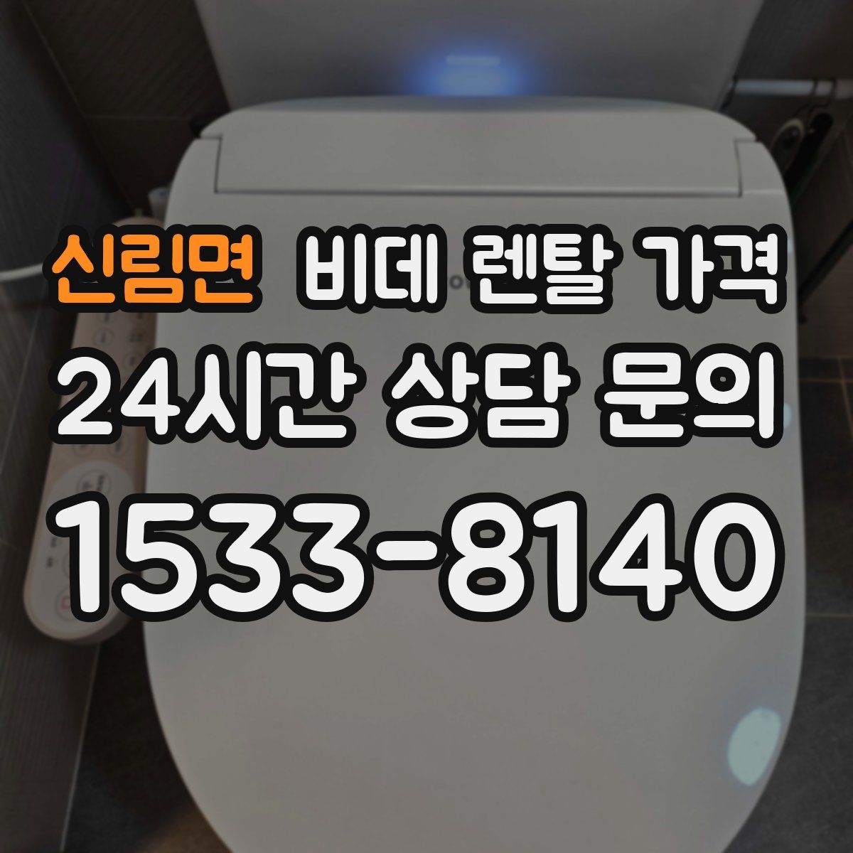 신림면 비데 렌탈 가격
