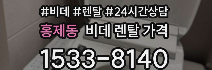 홍제동 비데 렌탈 가격