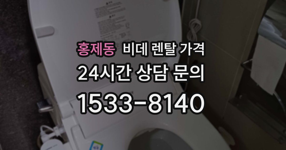 홍제동 비데 렌탈 가격