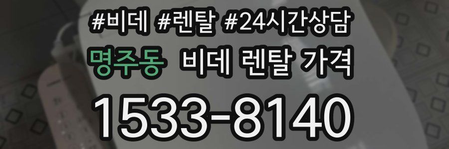 명주동 비데 렌탈 가격