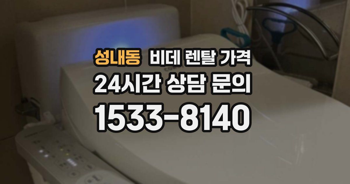 성내동 비데 렌탈 가격