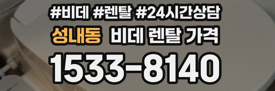 성내동 비데 렌탈 가격