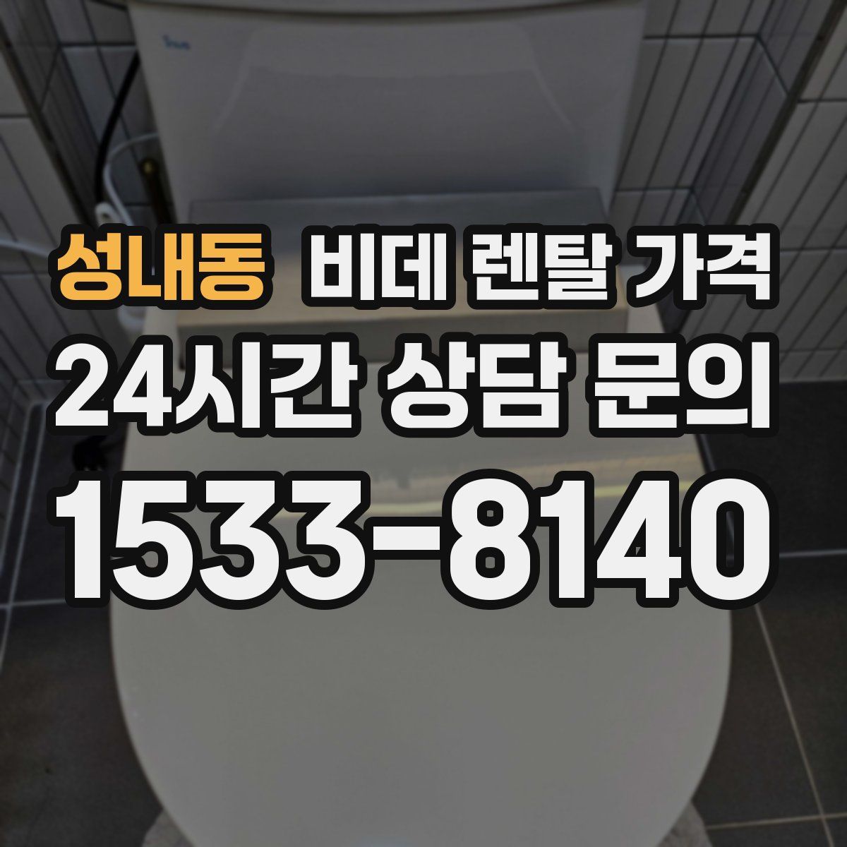 성내동 비데 렌탈 가격