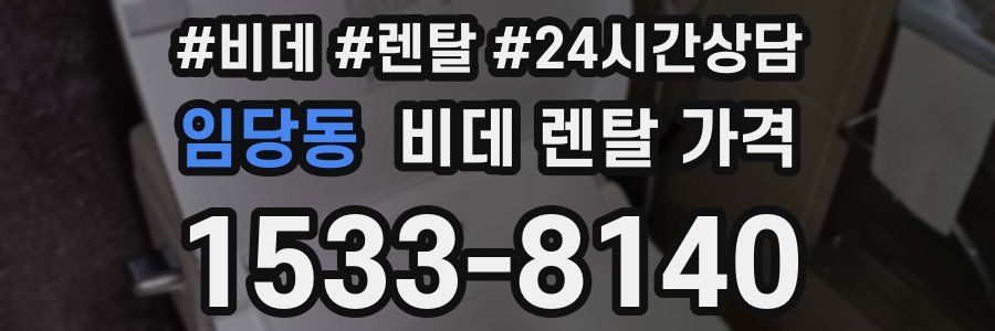 임당동 비데 렌탈 가격