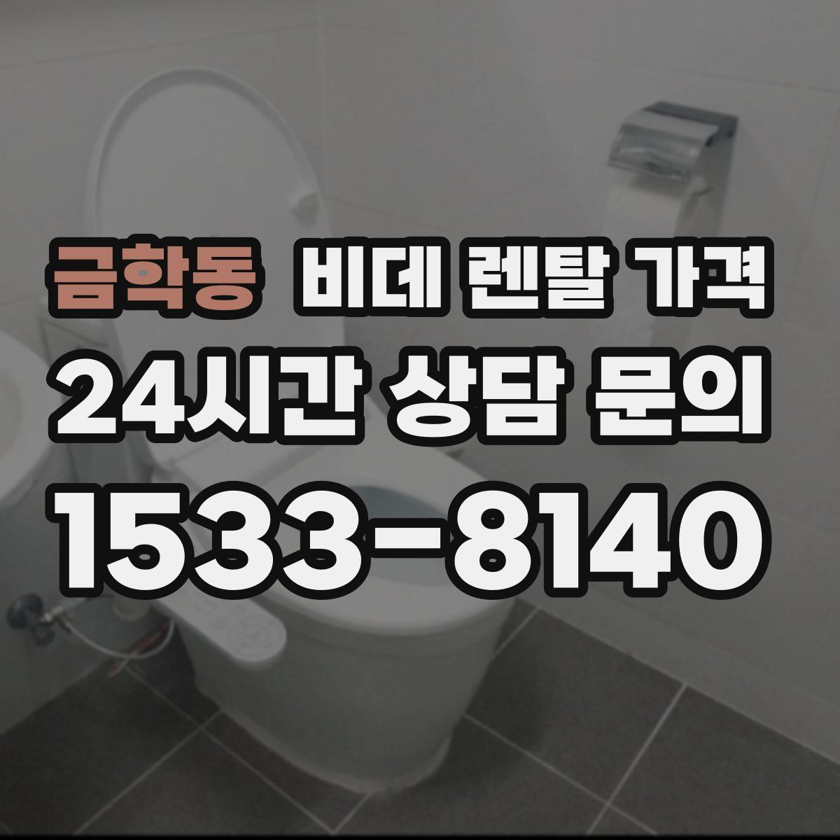 금학동 비데 렌탈 가격