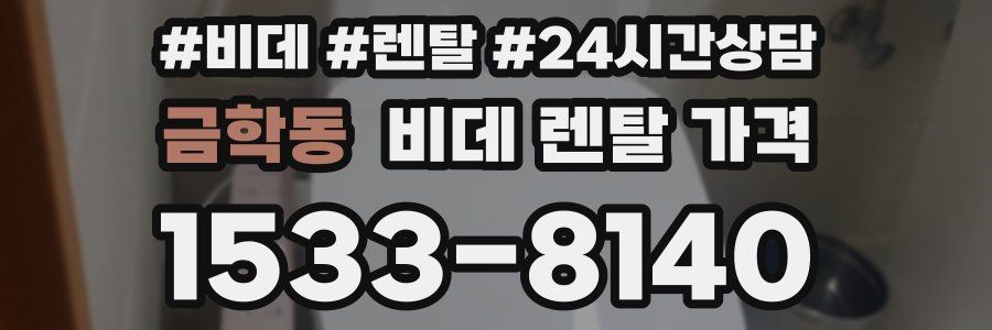금학동 비데 렌탈 가격
