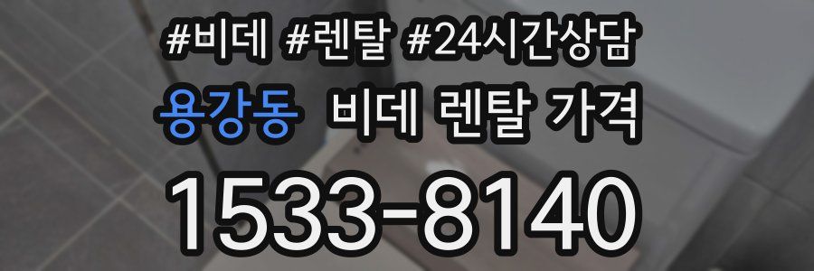 용강동 비데 렌탈 가격