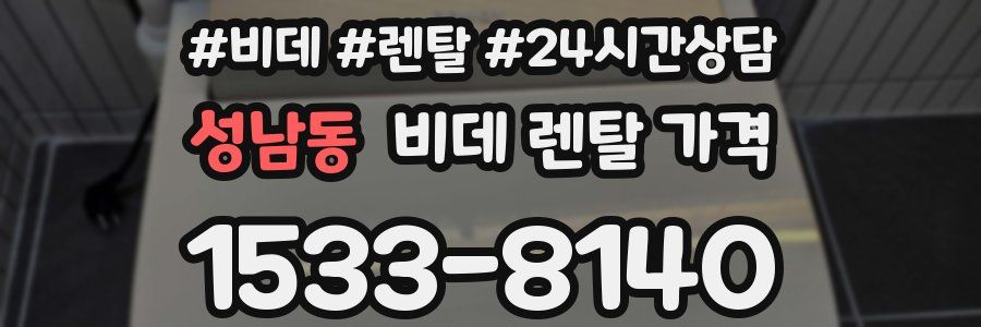 성남동 비데 렌탈 가격