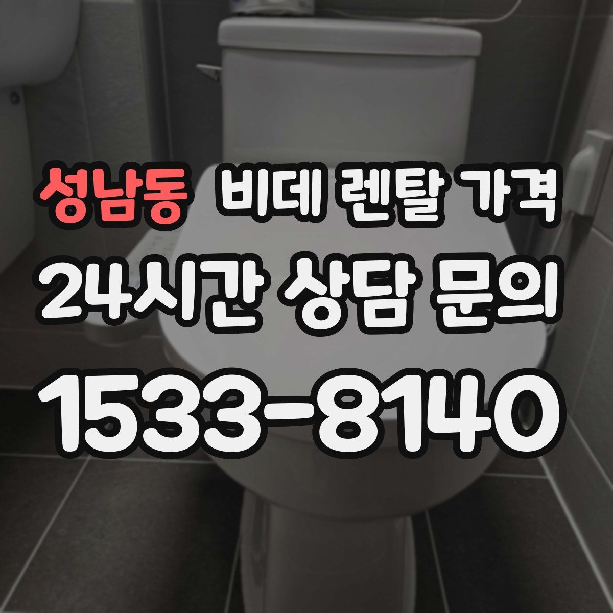 성남동 비데 렌탈 가격