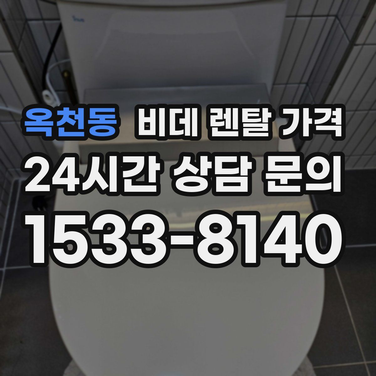 옥천동 비데 렌탈 가격