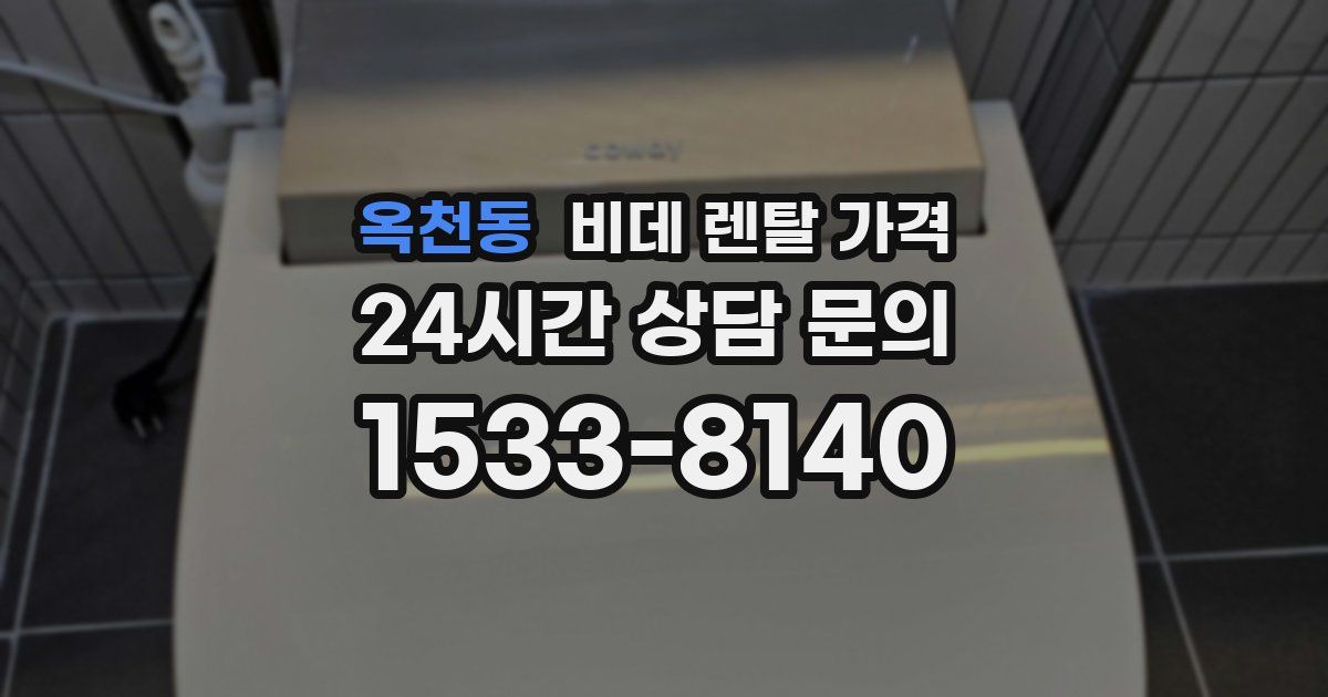 옥천동 비데 렌탈 가격