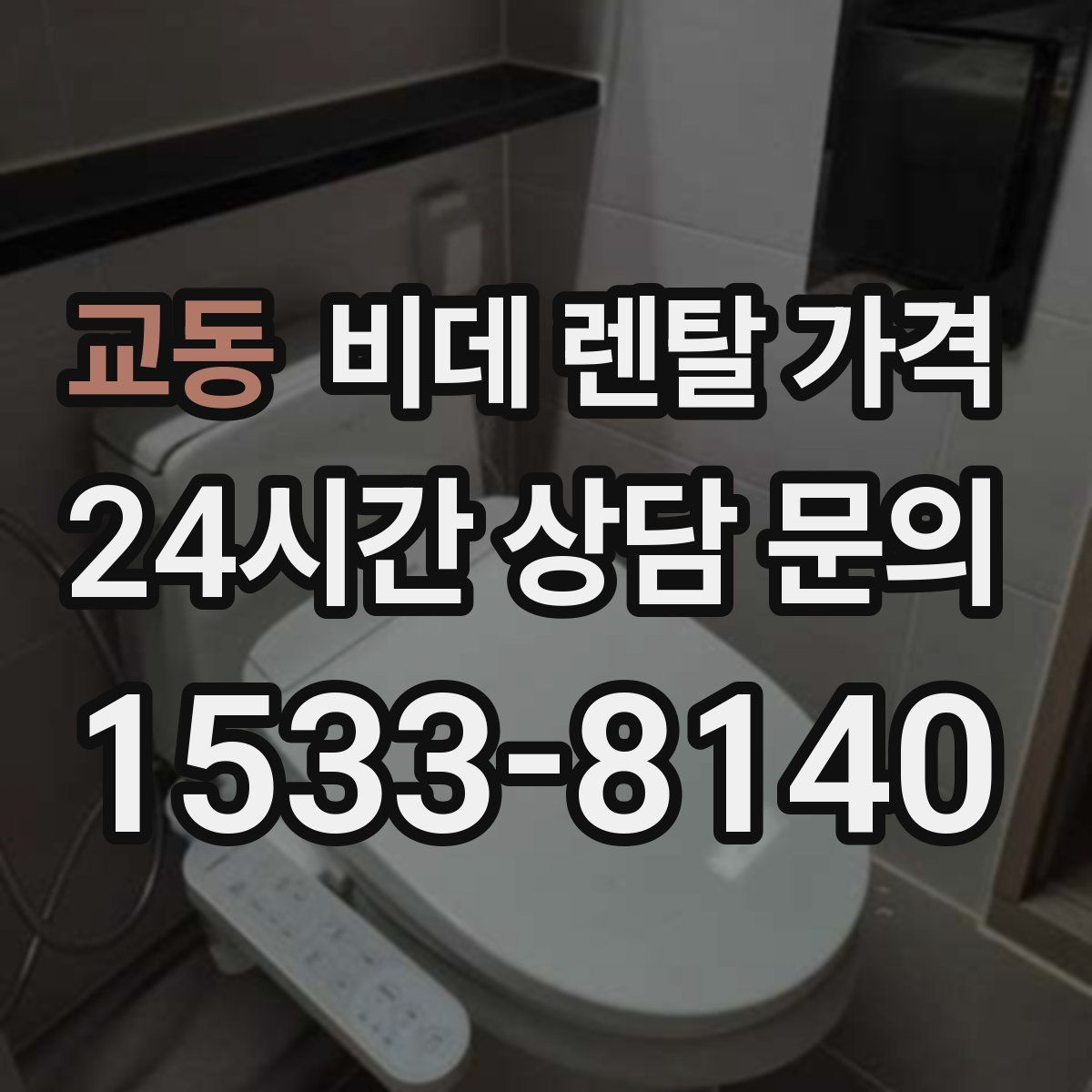 교동 비데 렌탈 가격