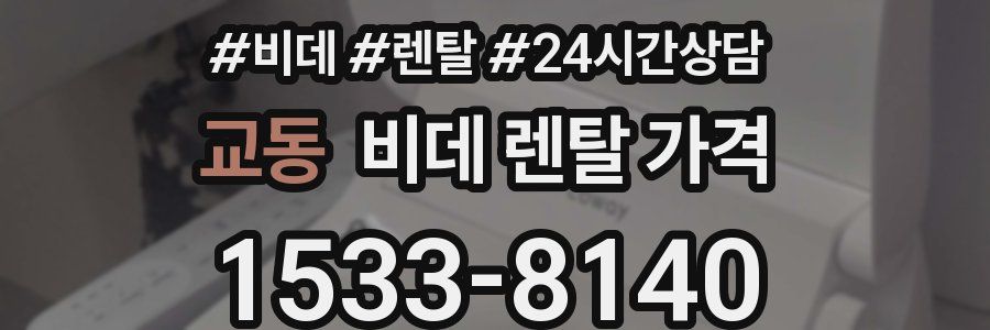 교동 비데 렌탈 가격