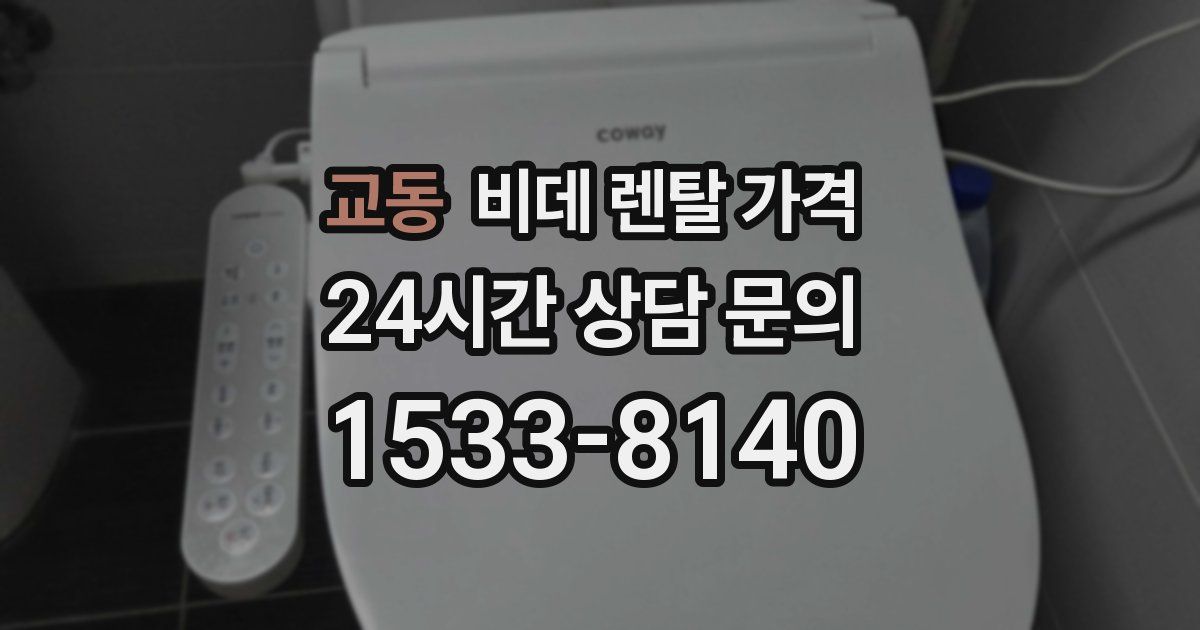 교동 비데 렌탈 가격
