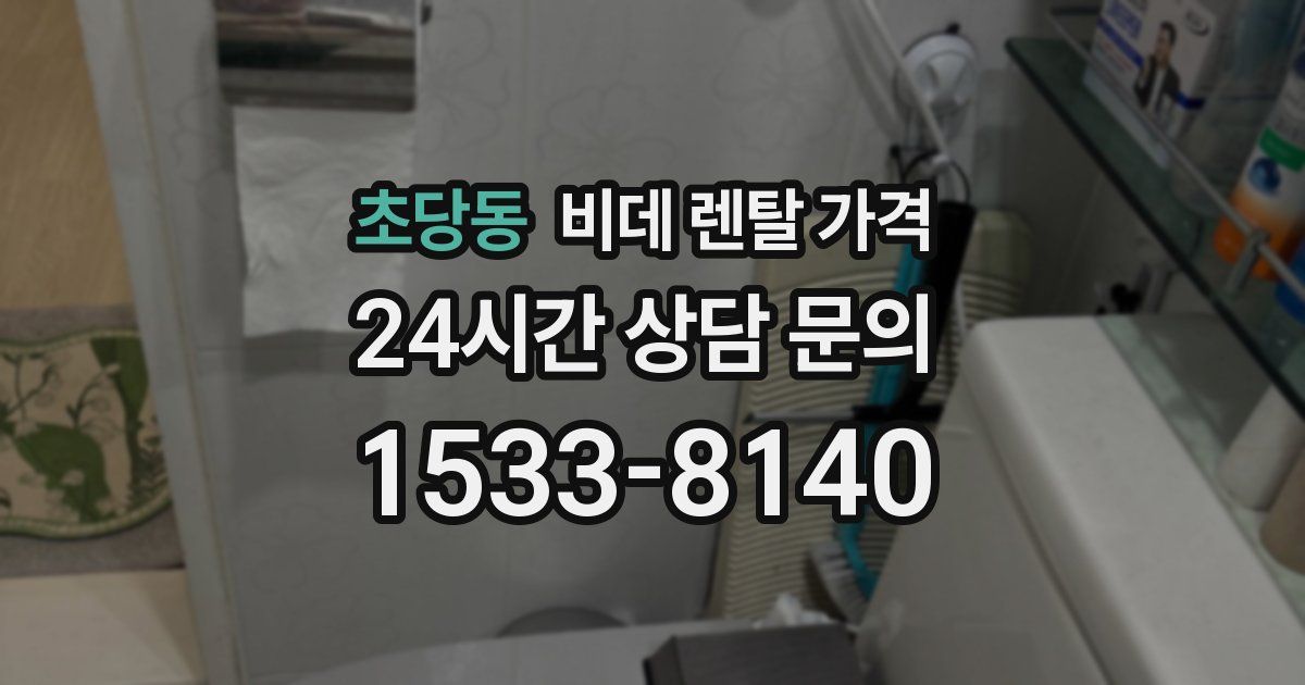 초당동 비데 렌탈 가격
