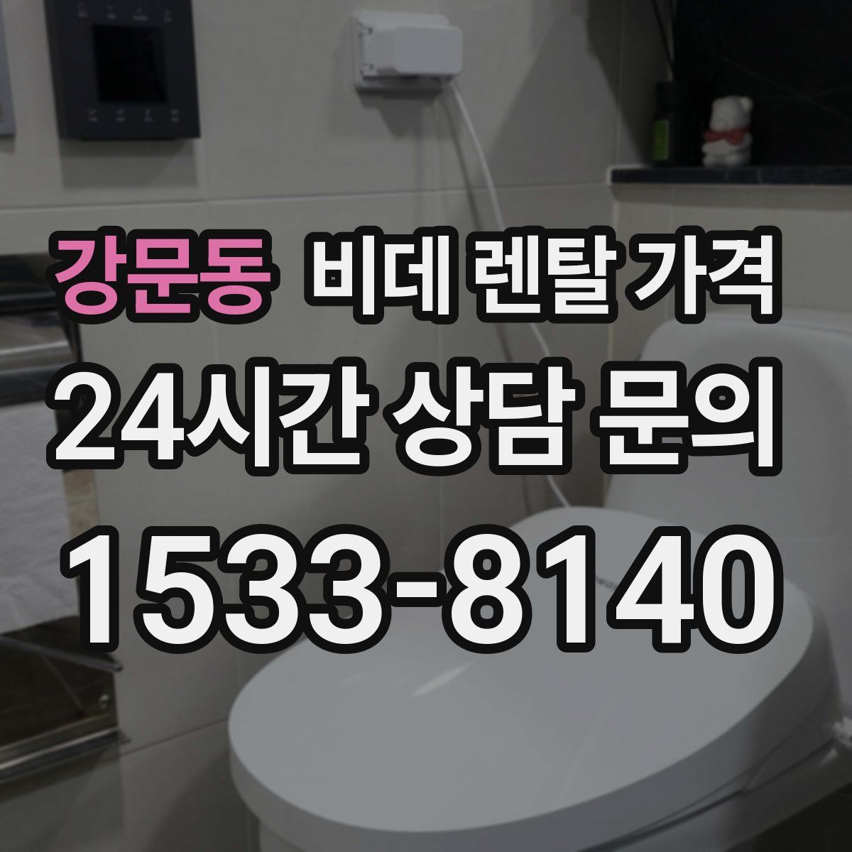 강문동 비데 렌탈 가격