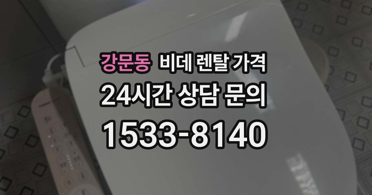강문동 비데 렌탈 가격