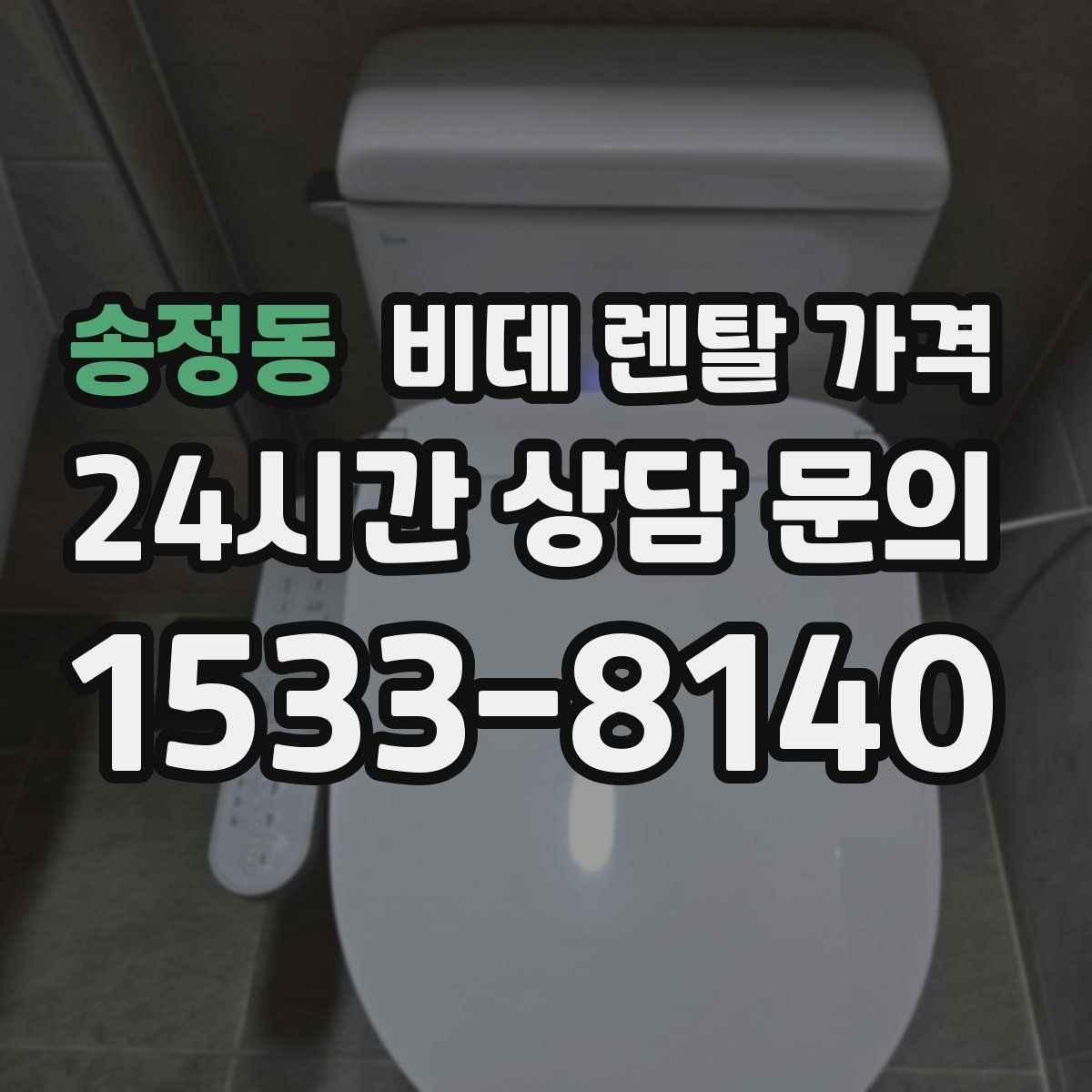 송정동 비데 렌탈 가격