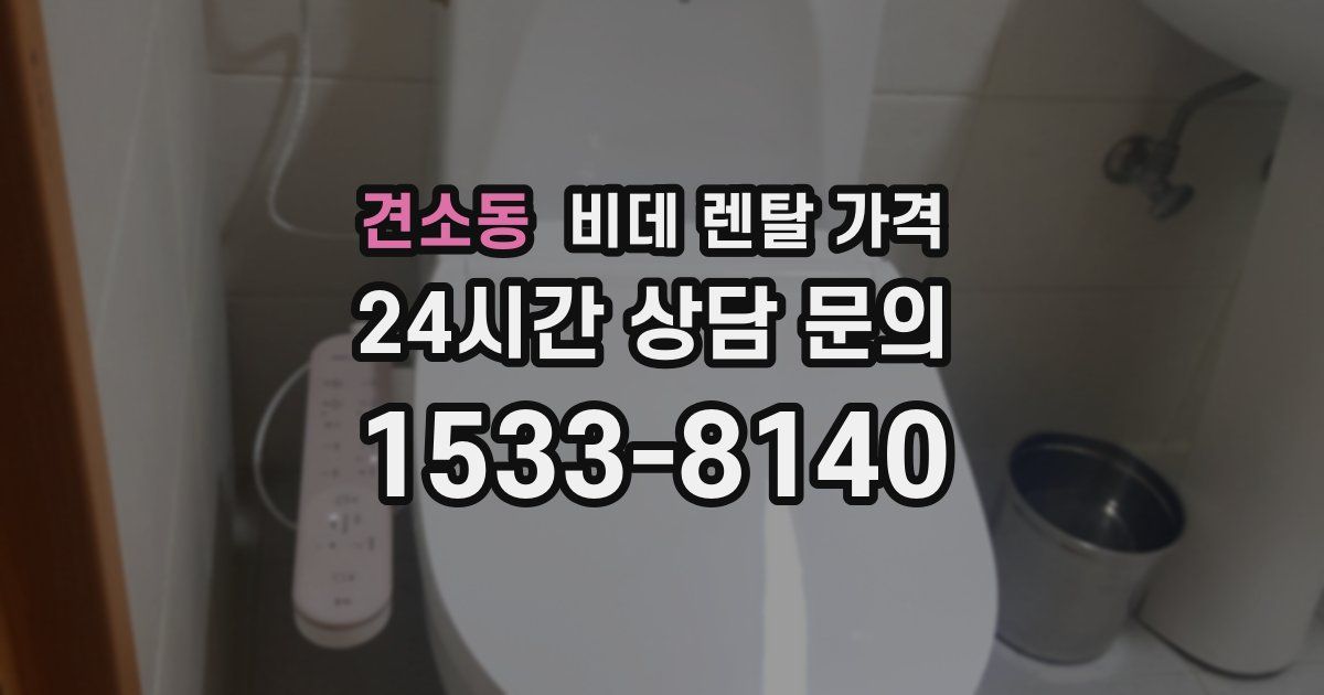 견소동 비데 렌탈 가격