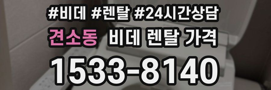 견소동 비데 렌탈 가격