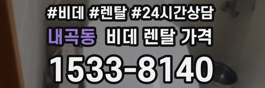 내곡동 비데 렌탈 가격