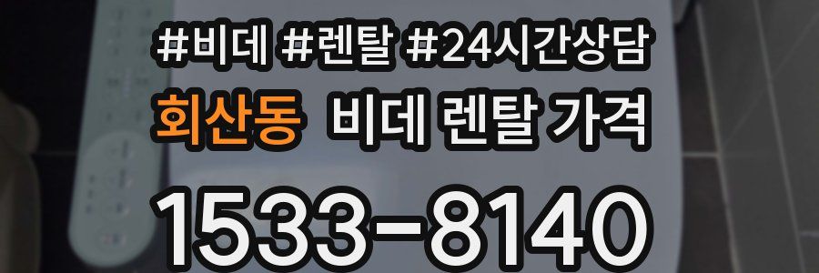 회산동 비데 렌탈 가격