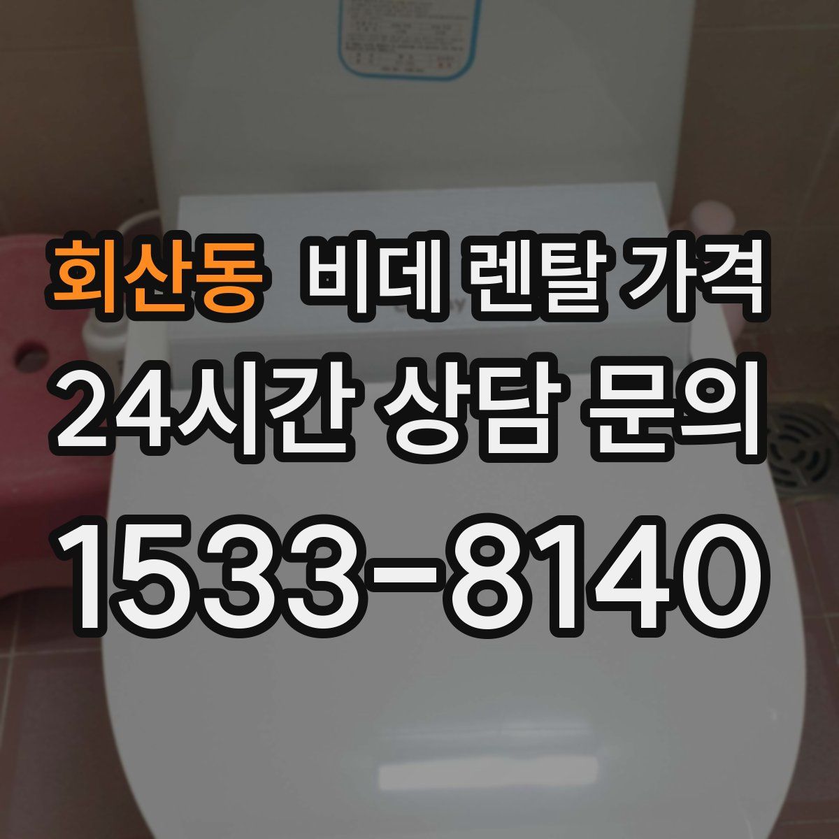 회산동 비데 렌탈 가격