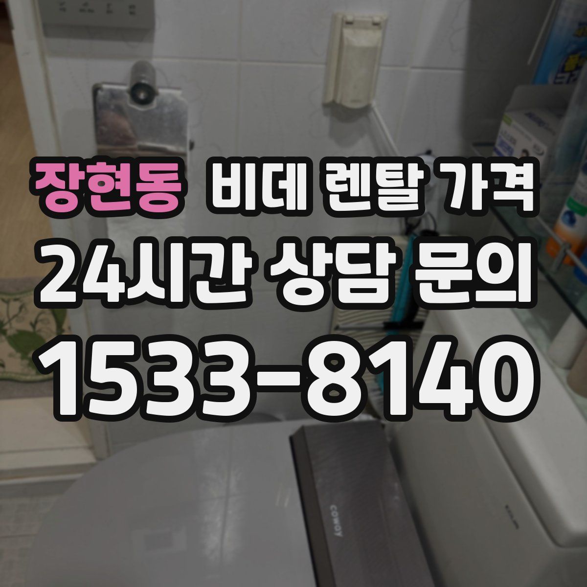 장현동 비데 렌탈 가격