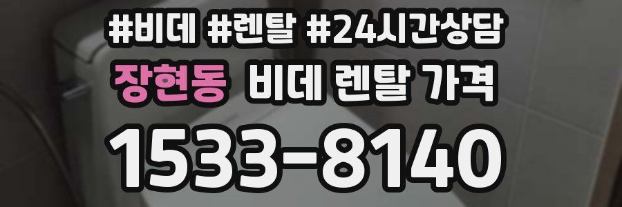 장현동 비데 렌탈 가격