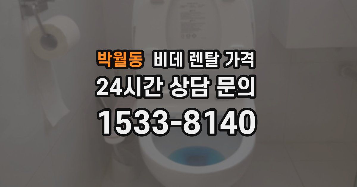 박월동 비데 렌탈 가격