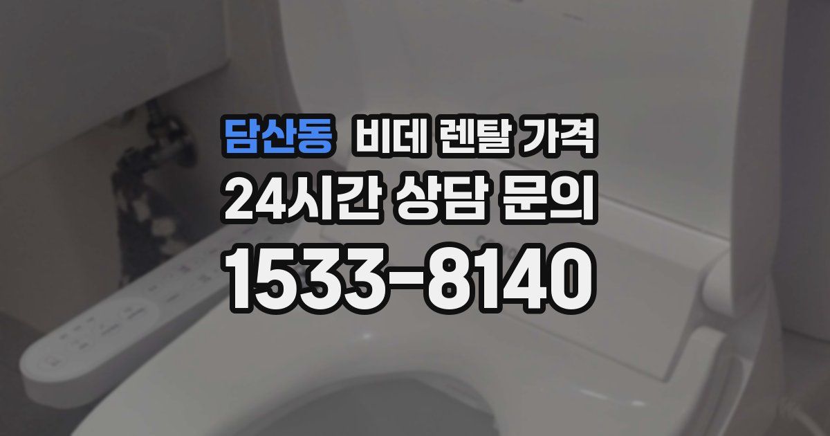 담산동 비데 렌탈 가격