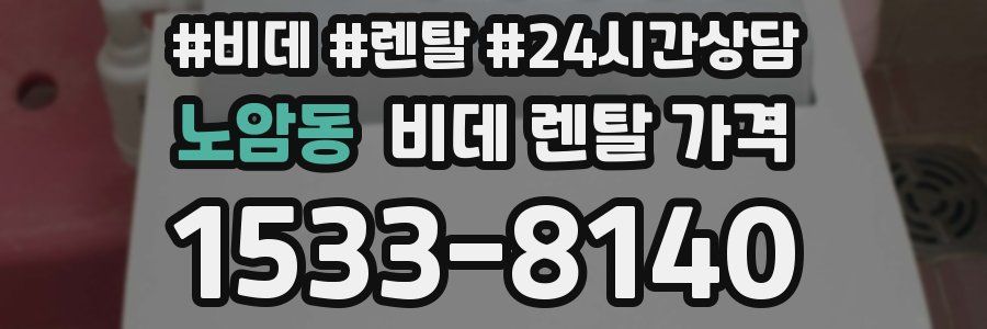 노암동 비데 렌탈 가격