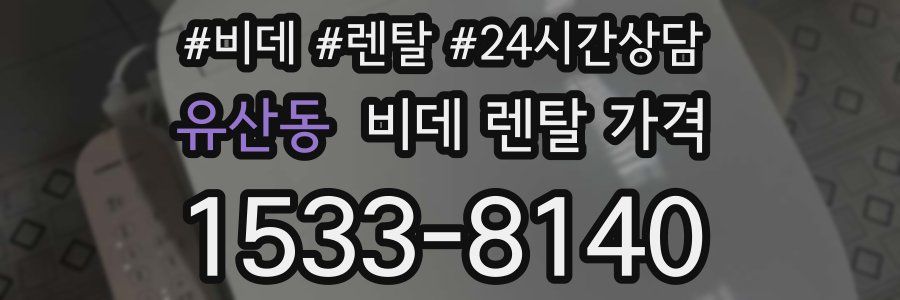 유산동 비데 렌탈 가격