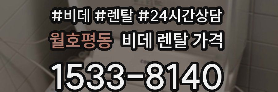 월호평동 비데 렌탈 가격