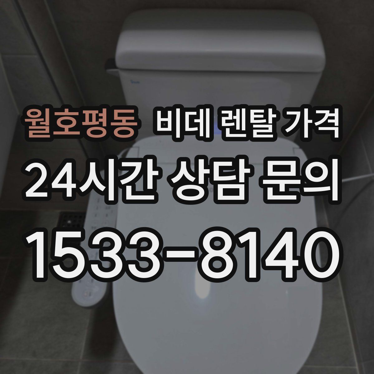 월호평동 비데 렌탈 가격