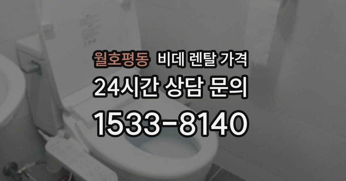 월호평동 비데 렌탈 가격
