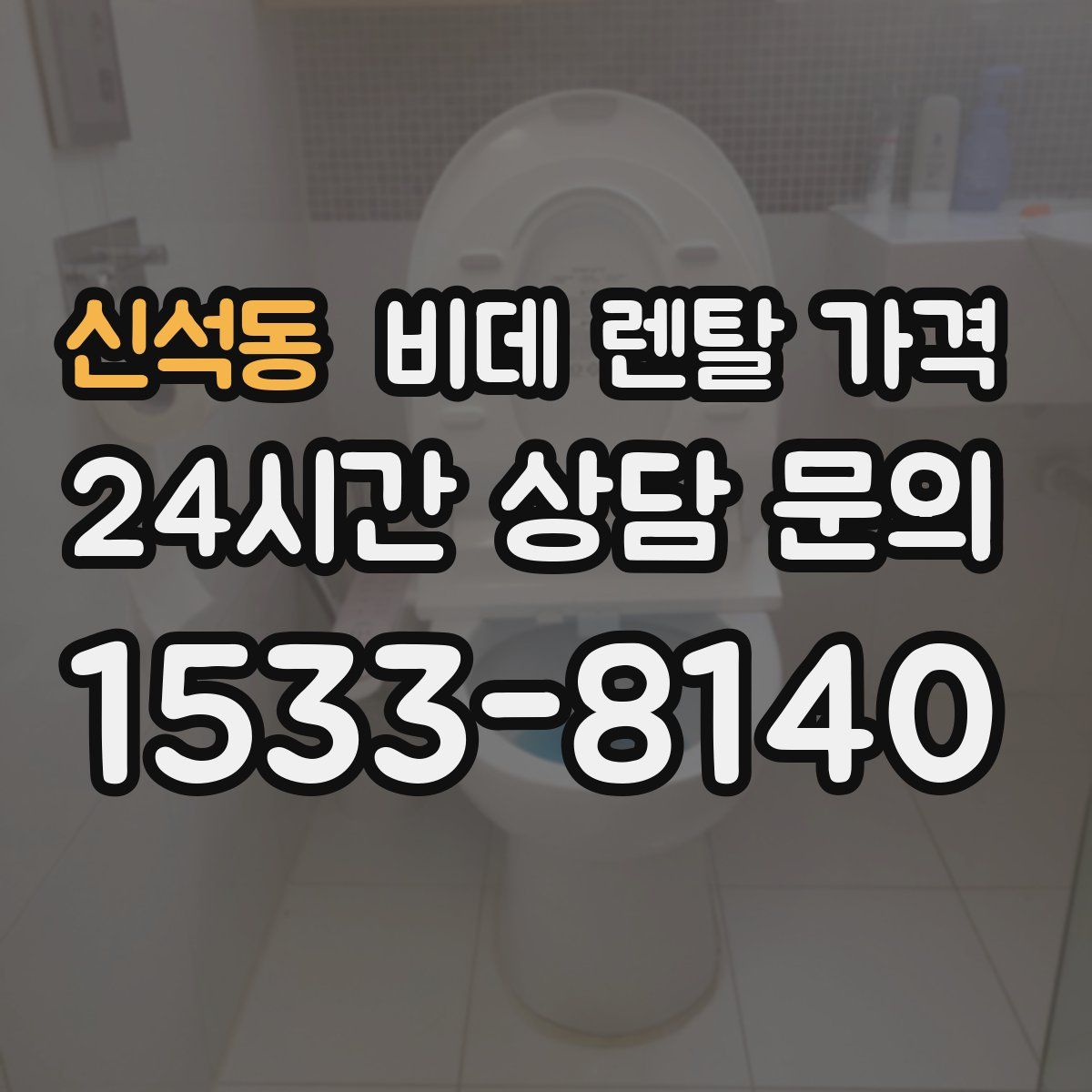 신석동 비데 렌탈 가격
